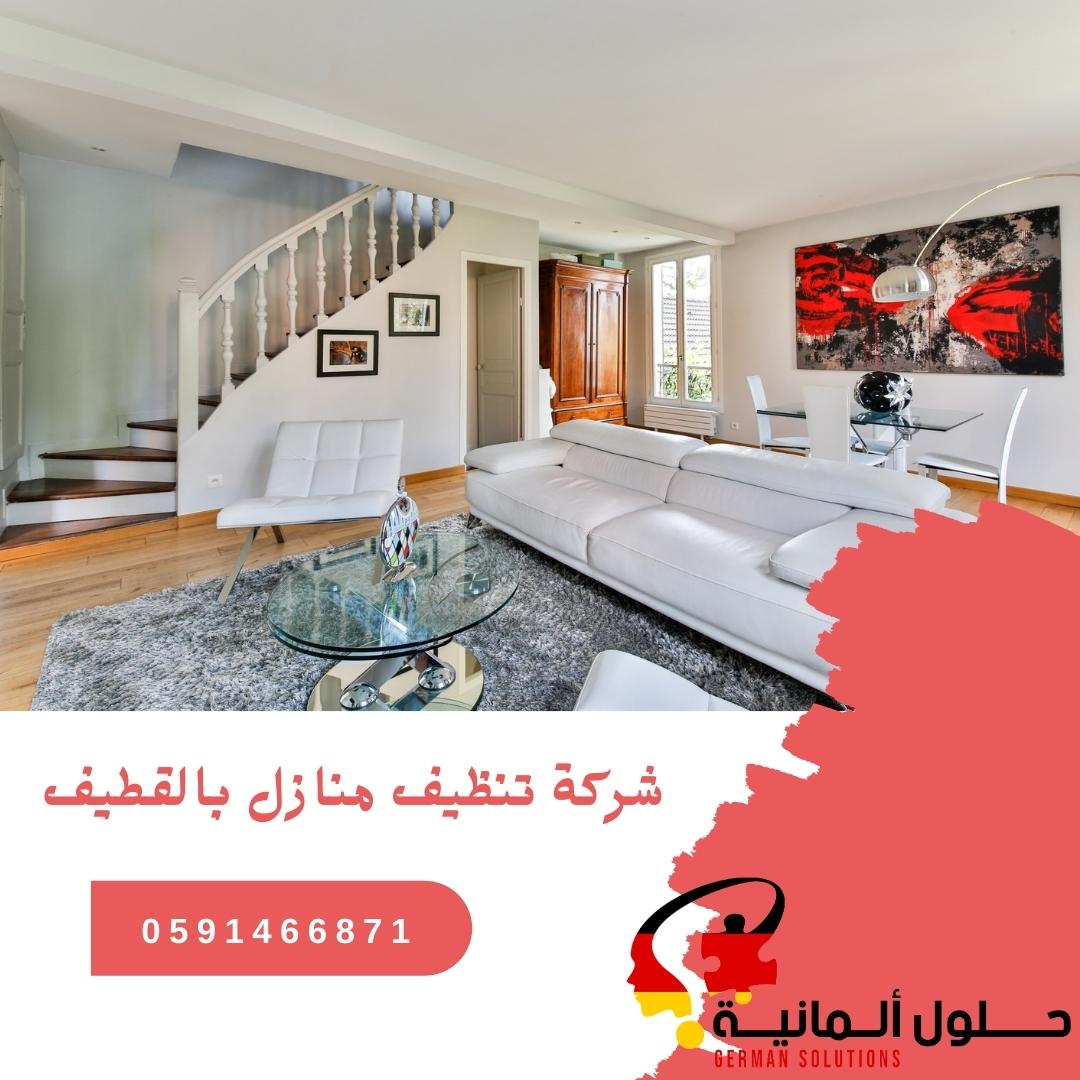 شركة تنظيف منازل بالقطيف  title=